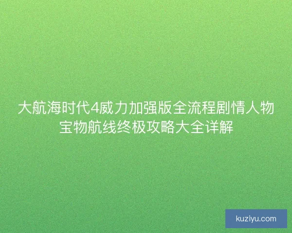 大航海时代4威力加强版全流程剧情人物宝物航线终极攻略大全详解